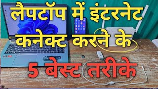 कितने प्रकार से लैपटॉप में इन्टरनेट कनेक्ट कर सकते है  Laptop me internet kaise chalate hai [upl. by Viridissa]