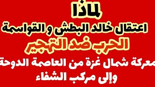 معركة شمال غزة واحدة من الدوحة وإلى مركب الشفاء [upl. by Ahsinnod]