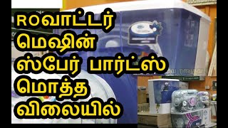 RO வாட்டர் மெஷின் ஸ்பேர் பார்ட்ஸ் மொத்த விலையில் RO Water Spare parts wholesale [upl. by Nireil]