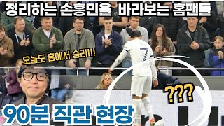 경기중 정리하는 손흥민을 흐뭇하게 바라보는 홈팬들 노팅엄전 90분 직관 현장 [upl. by Hilly]