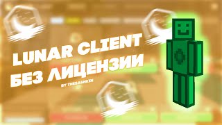 LUNAR CLIENT БЕЗ ЛИЦЕНЗИИ  LUNAR CLIENT OFFLINE ACCOUNT [upl. by Calli231]