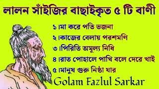 লালন সাঁইজির বাছাইকৃত ৫ টি বাণী  Top Five Lalon Songs  Lalon Geeti  Golam Fazlul Sarkar [upl. by Utas]