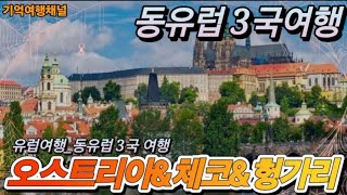 유럽여행동유럽 3국여행 오스트리아 체코 헝가리여행 동유럽여행 유럽여행 [upl. by Lokin]