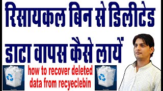 how to recover deleted file from recycle bin deleted file ko kaise recover kare [upl. by Arehsat78]