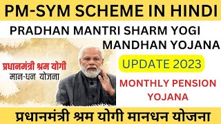 प्रधानमंत्री श्रम योगी मानधन योजना 2023  PRADHAN MANTRI SHRAM YOGI MAANDHAN YOJANA  PMMSY in hindi [upl. by Magner]