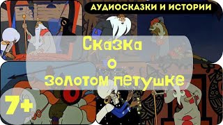 Золотой Петушок  А С Пушкин сказка аудиосказки аудиокнига [upl. by Eulau]