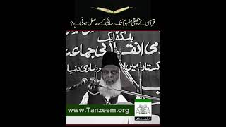 Quran Ka Haqeeqi Mafhoom  Dr Israr Ahmed RA [upl. by Greff]