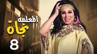 مسلسل المعلمة نجاة  بطولة فيفي عبده  رياض الخولي  كريم الحسيني  الحلقة 8 [upl. by Ardnahcal]