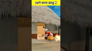 उड़ने वाला झाड़ू😱 udane wala jhadu funny shorts viral cartoons on YouTube [upl. by Lezlie361]