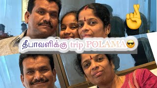 Diwali ku trip polama…☺️😊sriaranganfamily diwalialaparaigal travel [upl. by Brouwer]