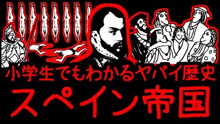 【抹殺、奴隷、近親●】小学生でもわかるヤバイ歴史・スペイン帝国 [upl. by Ruiz]