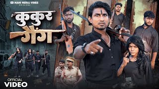 Kukur Gang  कुकुर गैंग  mani meraj comedy  Suraj khelani  film shooting  comedy video [upl. by Baseler]