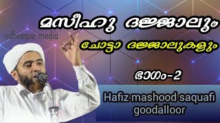 ഭാഗം 2മസീഹു ദജ്ജാലും ചോട്ടാ ദജ്ജാലുകളും hafiz mashood saquafi gudalur [upl. by Bebe]