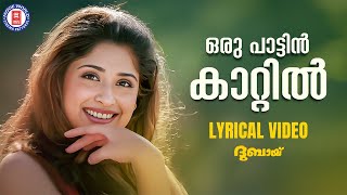 Oru Pattin Kattil Lyrical Video Song  Dubai  Vidyasagar Sujatha Mohan  Anjala Zaveri  Mammootty [upl. by Henriha]