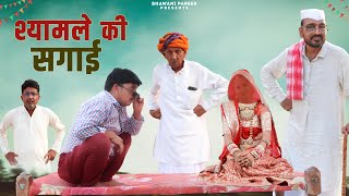 श्यामले की सगाई  भवानी पारीक कॉमेडी वीडियो BhawaniPareek [upl. by Yk207]