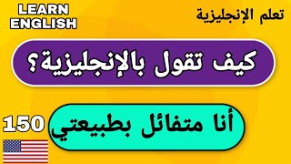 جمل إنجليزية شائعة في اللغة الإنجليزية تعلم اللغة الإنجليزية من البداية إلى الإحترافالإنجليزية 150 [upl. by Sedgewinn184]