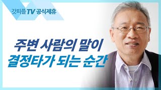 바른 선택을 돕는 자  조정민 목사 베이직교회 아침예배  갓피플TV 공식제휴 [upl. by Chapel]