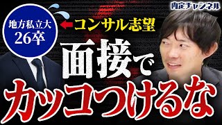 【26卒】「最初でもう聞く気が失せた」違和感のある喋り方に株本のガチ指摘が突き刺さる【面接チャレンジ】 [upl. by Fiedler773]