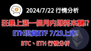 狂暴上漲一個月內即將來襲 ETH現貨ETF確認723上市 20240722 BTC、ETH行情分析建議15倍速 [upl. by Arathorn]