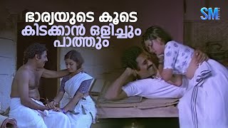 ഭാര്യയുടെ കൂടെ കിടക്കാൻ ഒളിച്ചും പാത്തും  Oppol Movie Scene  Menaka [upl. by Niggem]