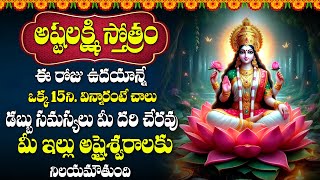 LIVE  అష్టలక్ష్మి స్తోత్రం  Ashtalakshmi Stotram in Telugu with Lyrics  Lakshmi Devi Bhakti Songs [upl. by Htenay750]