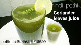 Coriander leaves juice suitable to reduce belly fat weight loss recipe healthy summer drinkdetox [upl. by Peck827]