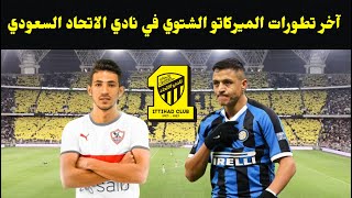 آخر تطورات الميركاتو الشتوي في نادي الاتحاد السعودي [upl. by Valli331]