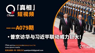 「QTown真相」短视频——A079期 普京访华与习近平联动威力巨大！ [upl. by Novak]