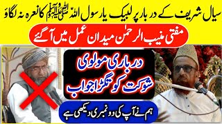 Labbaik ya Rasool Allah ka nara Sial Sharif main na lagaow  Mufti muneeb ur Rehman latest Bayan [upl. by Ednalrym]