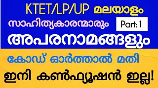 Ktetമലയാളം സാഹിത്യകാരന്മാരും അപരനാമങ്ങൾ ഈസിയായി ഓർത്തു വെയ്ക്കാംKtet Category 1ktet malayalam [upl. by Bibi627]