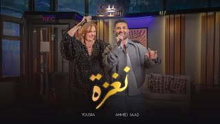 Ahmed Saad FtYousra  Naghza  احمد سعد و يسرا  نغزة  من برنامج بيت السعد [upl. by Yemrots]