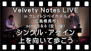 【シングル・アゲイン＆上を向いて歩こう】 covered by Velvety Notes [upl. by Neelloc832]