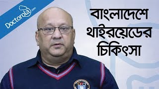 থাইরয়েড রোগের চিকিৎসাThyroid treatment in bangladesh health tips bangla languagebd health tip [upl. by Damal621]