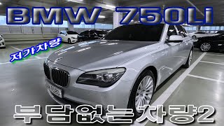 BMW 750Li 쓸만한자 경차 가격에 타세요 실제 요런차가 추천드릴 중고차 [upl. by Atinrahc490]