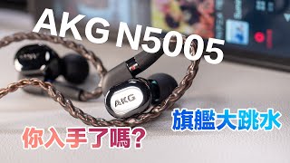 AKG N5005 大跳水 旗艦入耳式耳機 訊源推薦 女聲讚 你買了沒 [upl. by Attecnoc965]