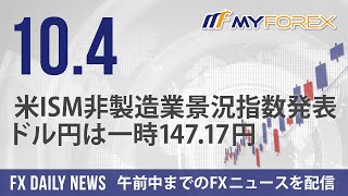 米ISM非製造業景況指数発表、ドル円は一時14717円 2024年10月4日 FXデイリーニュース【Myforex】 [upl. by Halladba]