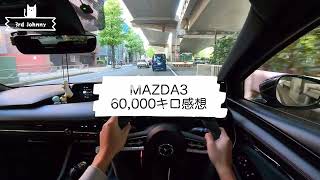 MAZDA3 POV 買う価値ある？マツダ3 2年半で、6万キロの感想 2022年式ガソリン 20S BPFP 6MT SkyactivG Black Tone Edition 20G [upl. by Eenalem]