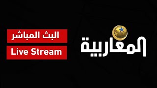 Almagharibia TV قناة المغاربية Live Stream [upl. by Wenn]