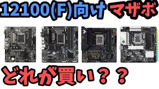 【12100F向け】買いのマザボは？？売れ筋＆コスパで比較【B660ampH610で比較】 [upl. by Sibley206]