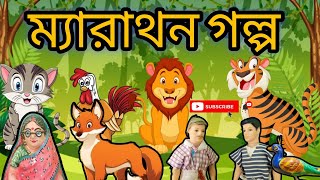 ম্যারাথন গল্পের ঝুলি  Putuler Golpo Bangla  Putul khela [upl. by Arleyne]