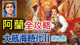 【大航海時代2】阿蘭全攻略 第1集 [upl. by Woodie]