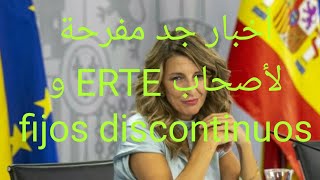 أخبار جد مفرحة لأصحاب ERTE و fijos discontinuos [upl. by Diella]