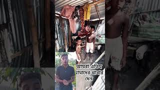 ভিডিওটা দেখে অনেক কষ্ট লাগলো [upl. by Gnut]