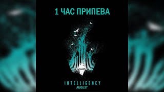 1 ЧАС ПРИПЕВ INTELLIGENCY  AUGUST Август Хит 2020 [upl. by Lexine973]