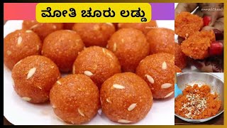 ಮೋತಿ ಚೂರು ಲಡ್ಡು । Motichoor Laddu Recipe in kannada [upl. by Latsyk885]