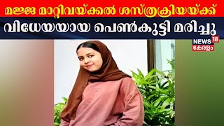 കോഴിക്കോട് മജ്ജ മാറ്റിവയ്ക്കൽ ശസ്ത്രക്രിയയ്ക്ക് വിധേയയായ പെൺകുട്ടി മരിച്ചു  Bone Marrow Transplant [upl. by Wieche697]