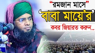 রমজান শেষে বাবা মায়ের কবর জিয়রত করুন 🙏🙏 মাও গাজী সোলাইমান ক্বাদরী  Gazi Solaiman  Gazi Sunni Media [upl. by Gilberte]