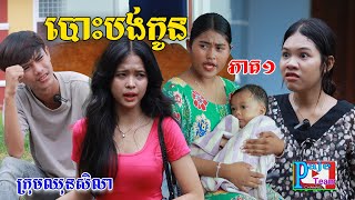 បោះបង់កូន ភាគ១ ពីនំដូង New comedy videos from Paje team [upl. by Oetomit526]