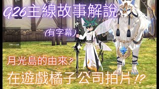 【新瑪奇 Mabinogi】8分鐘看完 全G26主線故事解說 月光島的由來 在遊戲橘子公司拍攝有字幕 [upl. by Haggi]