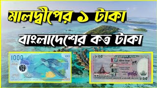 মালদ্বীপের ১ টাকা বাংলাদেশের কত টাকা maldives 1 taka bangladeshi koto taka কোন দেশের টাকার মান কত [upl. by Heiner106]